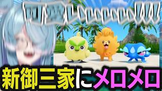 ポケモン完全新作の発表に大興奮なエリーラ