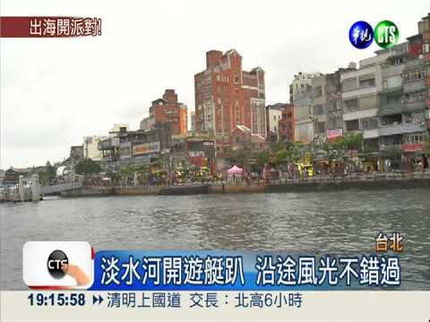 遊艇嘉年華開趴! 北中南跑透透