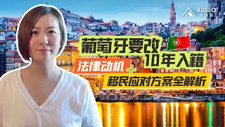 葡萄牙要改10年入籍？背后法律动机+移民应对方案全解析，葡萄牙入籍5年变10年，葡萄牙还值得选吗？葡萄牙入籍法案会变吗？欧洲移民如何选？葡萄牙和希腊如何选？#葡萄牙移民 #葡萄牙黄金签证#希腊移民
