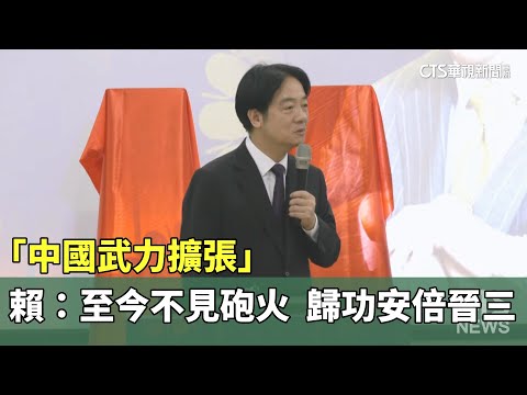 「中國武力擴張」　賴：至今不見砲火　歸功安倍晉三