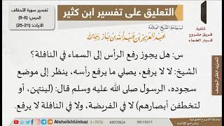 صورة حكم رفع الرأس إلى السماء في النافلة؟ للإمام ابن باز - مشروع كبار العلماء