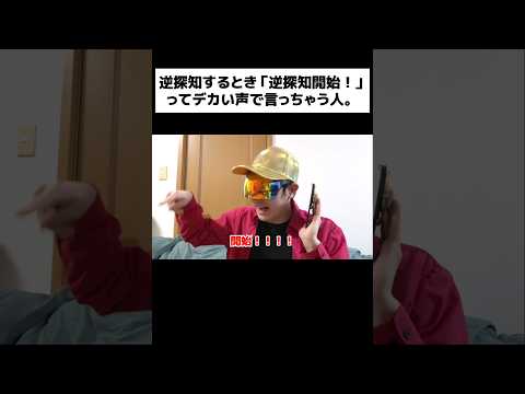 逆探知するとき「逆探知開始！」ってデカい声で言っちゃう人。#shorts