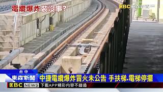 [討論] 台中捷運前幾天電纜爆炸