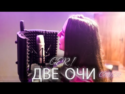 GERI - DVE OCHI / ГЕРИ - ДВЕ ОЧИ [AYA - DVE OCHI COVER 4K]