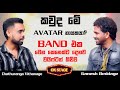 හැමෝම දන්න AVATAR Band එකේ ගොඩක් අය නොදන්න නා�