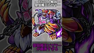 【モンスト解説】ビゼラーが優秀すぎる【#shorts 】 #平成の落とし物