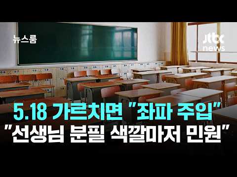 5·18 민주화운동 가르쳤다고 민원… 선생님들이 수업을 포기하고 있어요