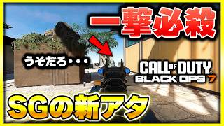 【CoD:BO7】新アタを試したら、衝撃のキルが出て驚きを隠せない男【ぐっぴー】