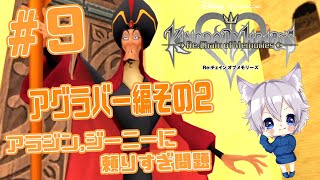 【キングダムハーツ】＃９　アグラバー編その２　アラジン、ジーニーに頼りすぎでは？！【チェインオブメモリーズ】