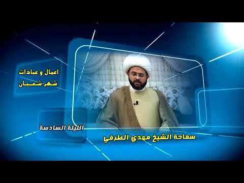 ⁣أعمال وعبادات شهر شعبان : الليلة السادسة - سماحة الشيخ مهدي الطرفي