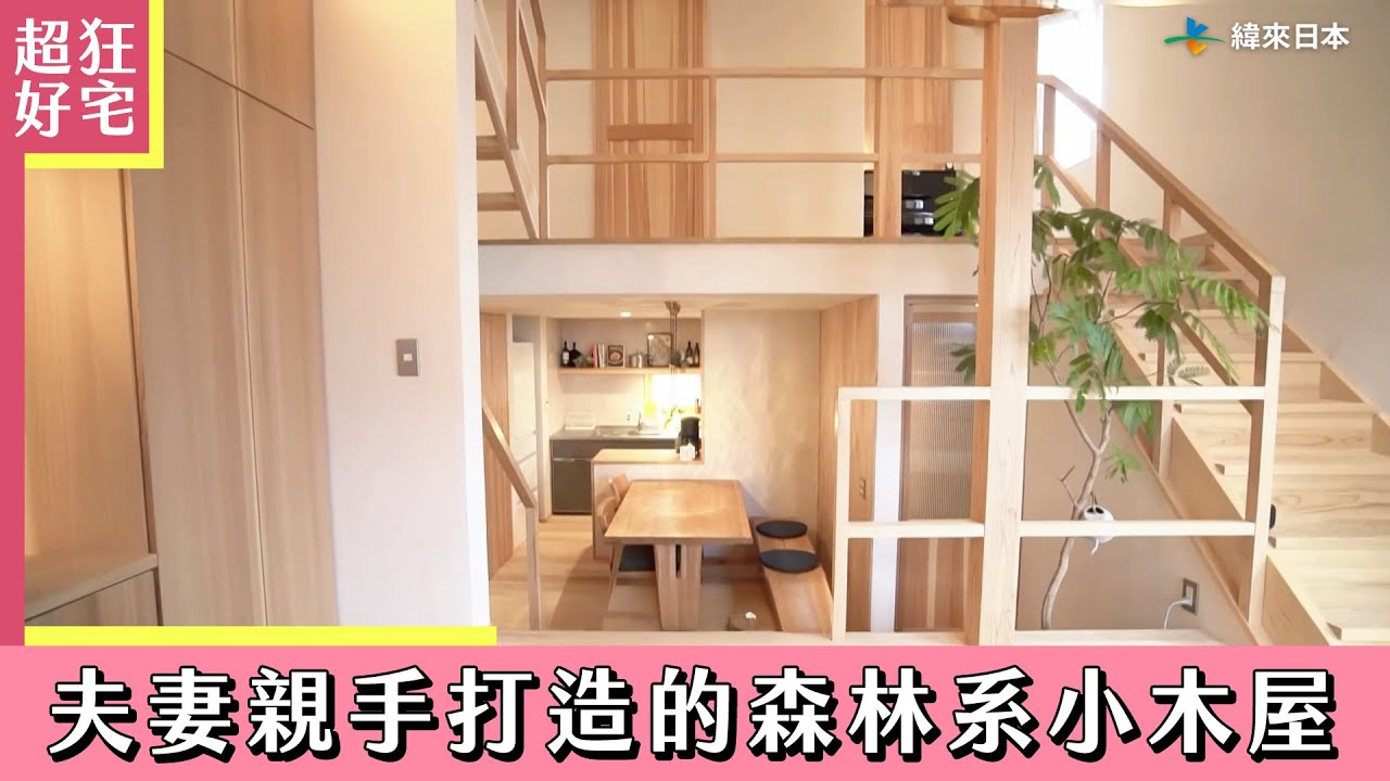 改造40年寒冷老屋！用國產木材打造溫暖新家《超狂好宅》｜緯來日本