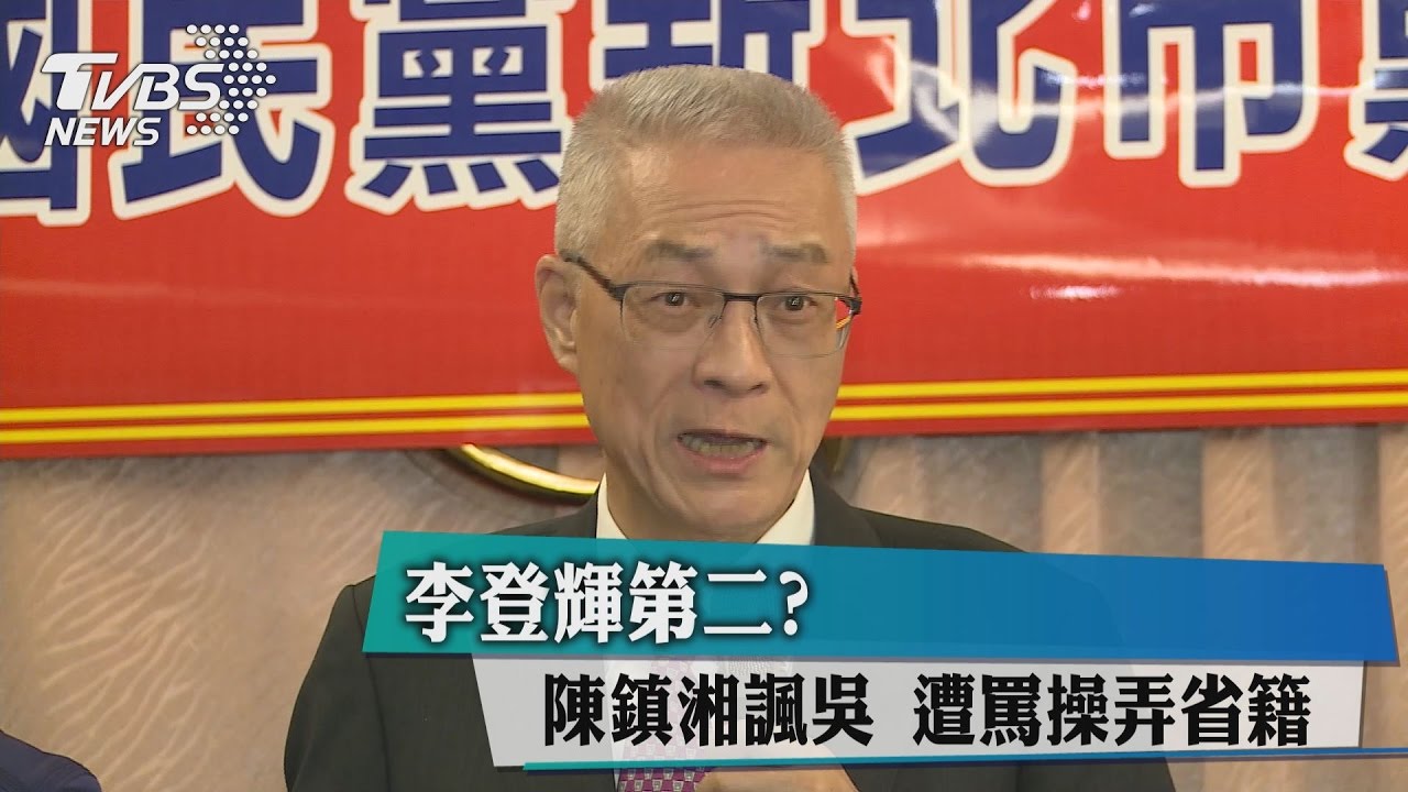 怒罵李登輝、詹啟賢　陳鎮湘遭罵操弄省籍
