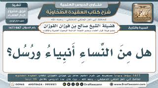 647- هل من النساء أنبياء ورسل؟ - صالح الفوزان