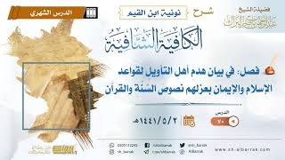 (70) فصل: في بيان هدم أهل التأويل لقواعد الإسلام والإيمان بعزلهم نصوص السنة والقران image