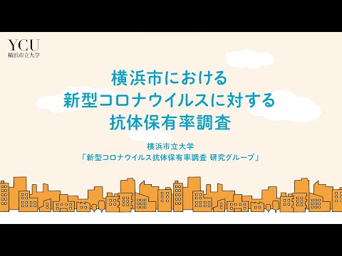 横浜市における新型コロナウイルスに対する抗体保有率調査