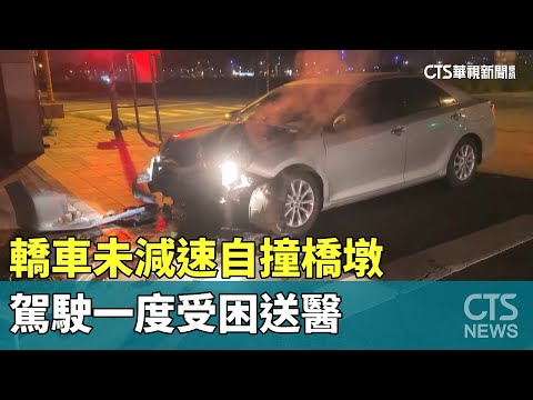 轎車未減速自撞橋墩　駕駛一度受困送醫