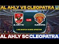 Al Ahly Vs Ceramica Cleopatra Live Match Today | AASC Vs CCFC Live Football Match 2023 Live