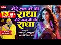 1 Hour Nonstop मेरे तन में भी राधा मेरे मन में भ�