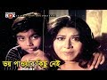 ভয় পাওয়ার কিছু নেই Movie Scene Amin Khan Misha Sawdagor Janto Ko