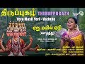 ஏறு மயில் ஏறி வாழ்த்து திருப்புகழ் Yeru 
