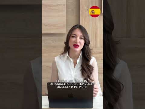 Покупка недвижимости в Испании 2026: до 10% сверху? #недвижимость #налогииспания #digitalnomad