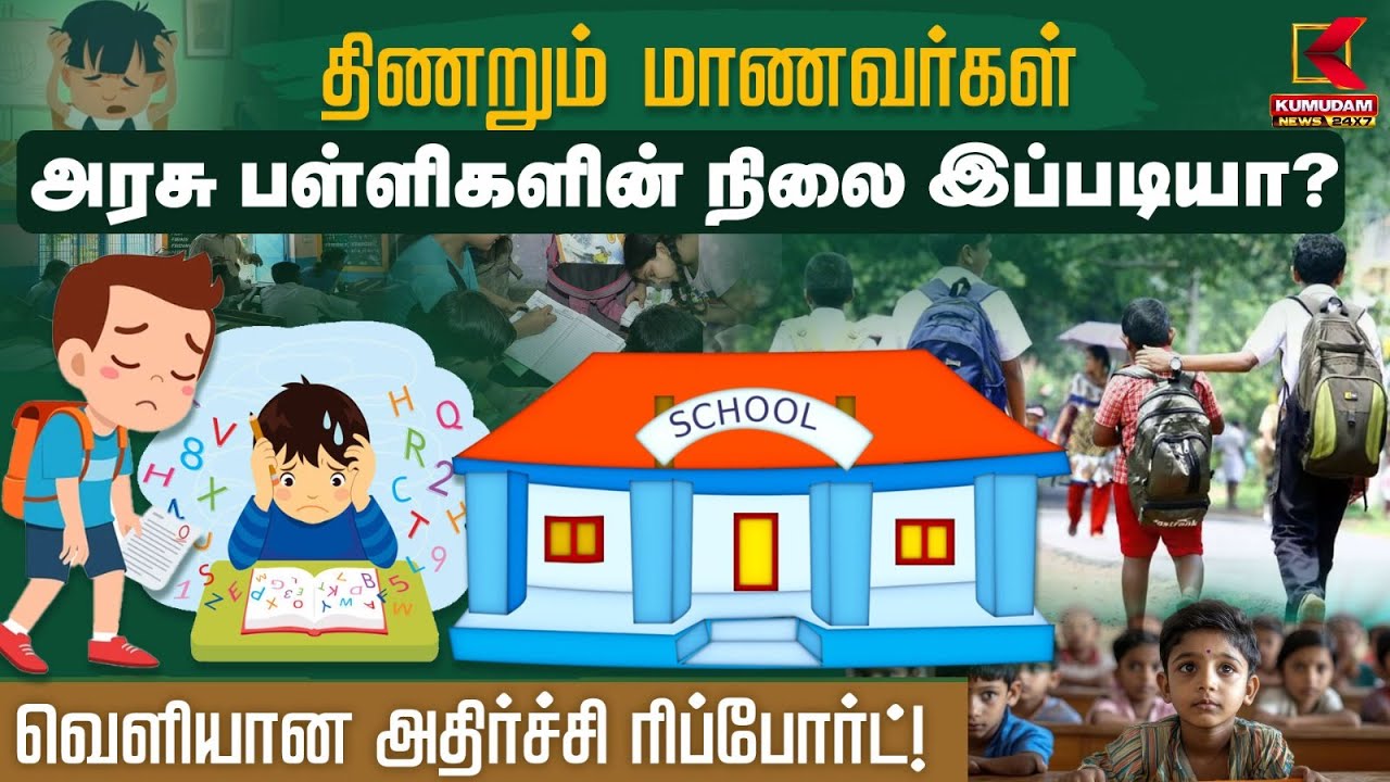 திணறும் மாணவர்கள்.. அரசு பள்ளிகளின் நிலை இப்படியா?..வெளியான அதிர்ச்சி ரிப்போர்ட்!