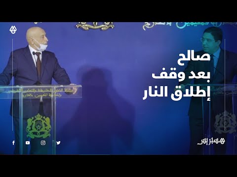 صالح موقف المغرب من صدام الليبيين عظيم ...بوريطة الحل النهائي آت‎