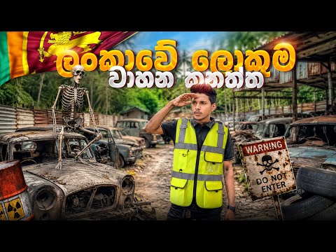ලංකාවේ ලොකුම වාහන කනත්ත ⚰️1950 ඉඳන් අභිරහසේ සැගවුන පරණ වාහන සේරම එකම තැනක.
