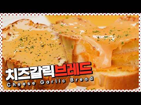 맛있을 수 밖에 없는 치즈갈릭브레드 | Cheese garlic bread