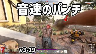 【7dtd v3.0】最弱のナックルを最強にする #19 #7dtd #7daystodie