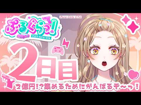 【ぷるぐらっ!/GTA】目指すはチームで2億円っ!?たっくさんお金貯めるぞ~!😍💕✨ #2日目【Iro.】