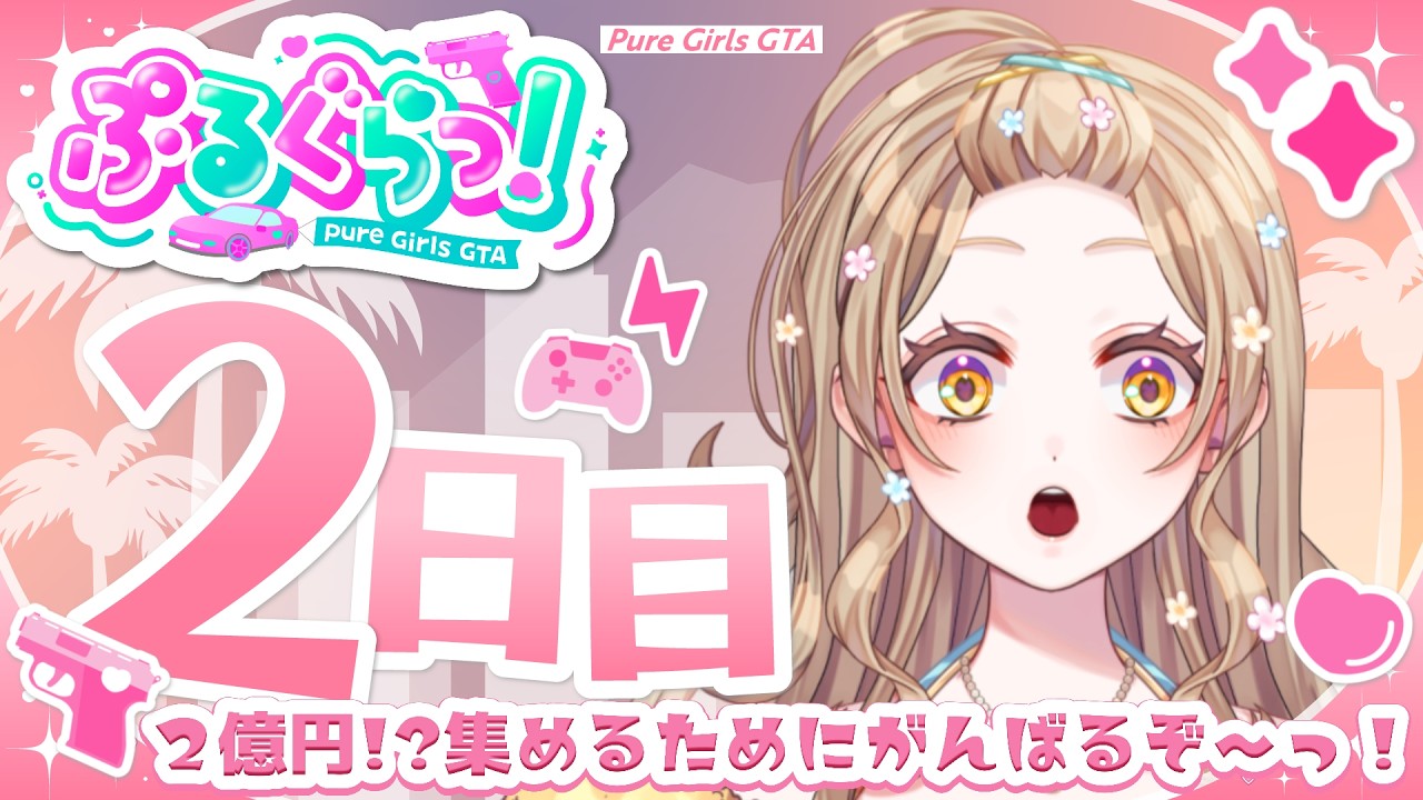 【ぷるぐらっ！/GTA】目指すはチームで2億円っ!?たっくさんお金貯めるぞ～！😍💕✨ #2日目【Iro.】