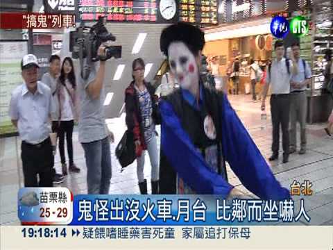 搞鬼列車上路! 與鬼同遊試膽量