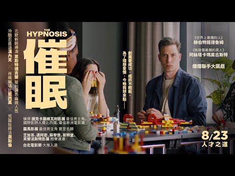 《催眠》預告片：官方預告