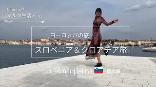 【クロアチアの旅Vlog.5】イストラ半島、ロヴィニ🇭🇷観光｜海×旧市街×かわいいヨーロッパ港。海沿いを進めんだ先の、可愛い街並み