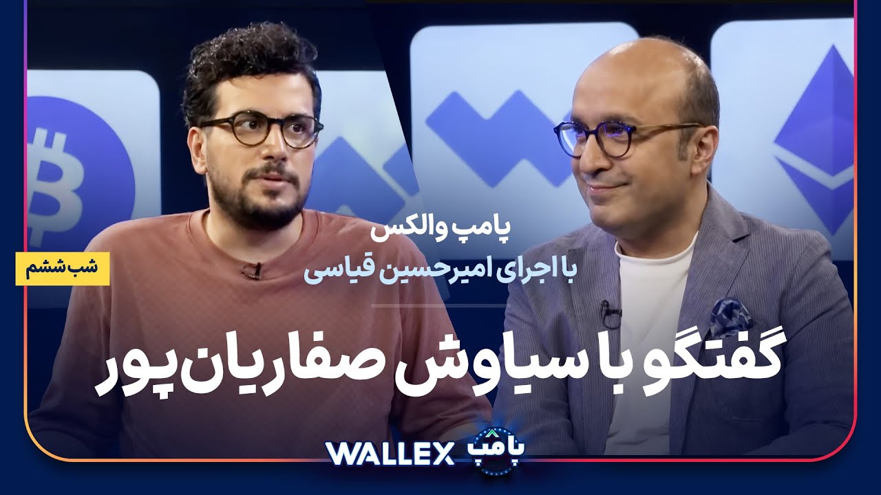 سیاوش صفاریان‌پور در شب ششم پامپ میلیاردی والکس