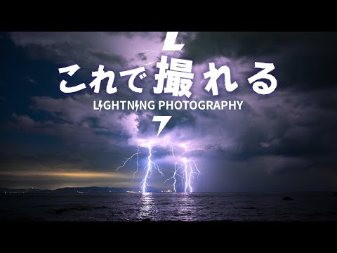 稲妻と雷の写真: これが完璧な雷雨の写真を撮る方法です
