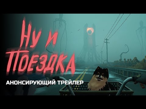 Ну и Поездка | Quite a Ride - Анонсирующий трейлер