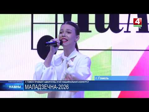 Отборочный этап национального конкурса «Маладзечна-2026» прошел в Гомеле видео