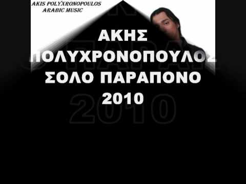 SOLO AKIS POLYXRONOPOULOS PARAPONO 2010