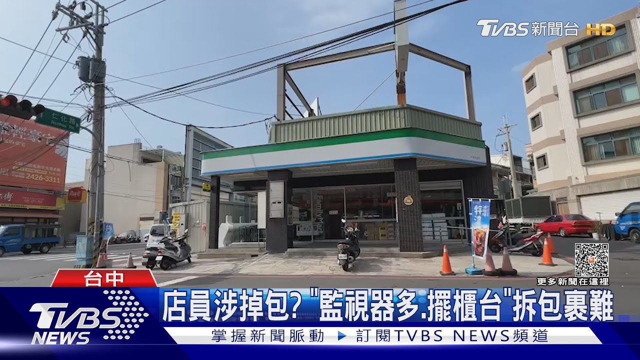 店員涉掉包? 「監視器多、擺櫃台」拆包裹難