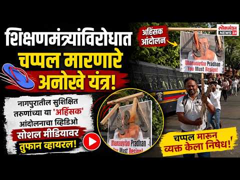 शिक्षणमंत्र्यांविरोधात चप्पल मारणारे अनोखे यंत्र; नागपुरातील सुशिक्षित तरुणांच्या या ‘अहिंसक’ आंदोलनाचा व्हिडिओ सोशल मीडियावर तुफान व्हायरल! शिक्षणमंत्र्यांविरोधात चप्पल मारणारे अनोखे यंत्र; नागपुरातील सुशिक्षित तरुणांच्या या ‘अहिंसक’ आंदोलनाचा व्हिडिओ सोशल मीडियावर तुफान व्हायरल!