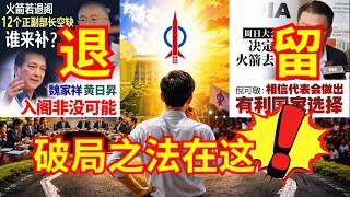 火箭退出政府就能翻身？真正决定下一届大选的是这个