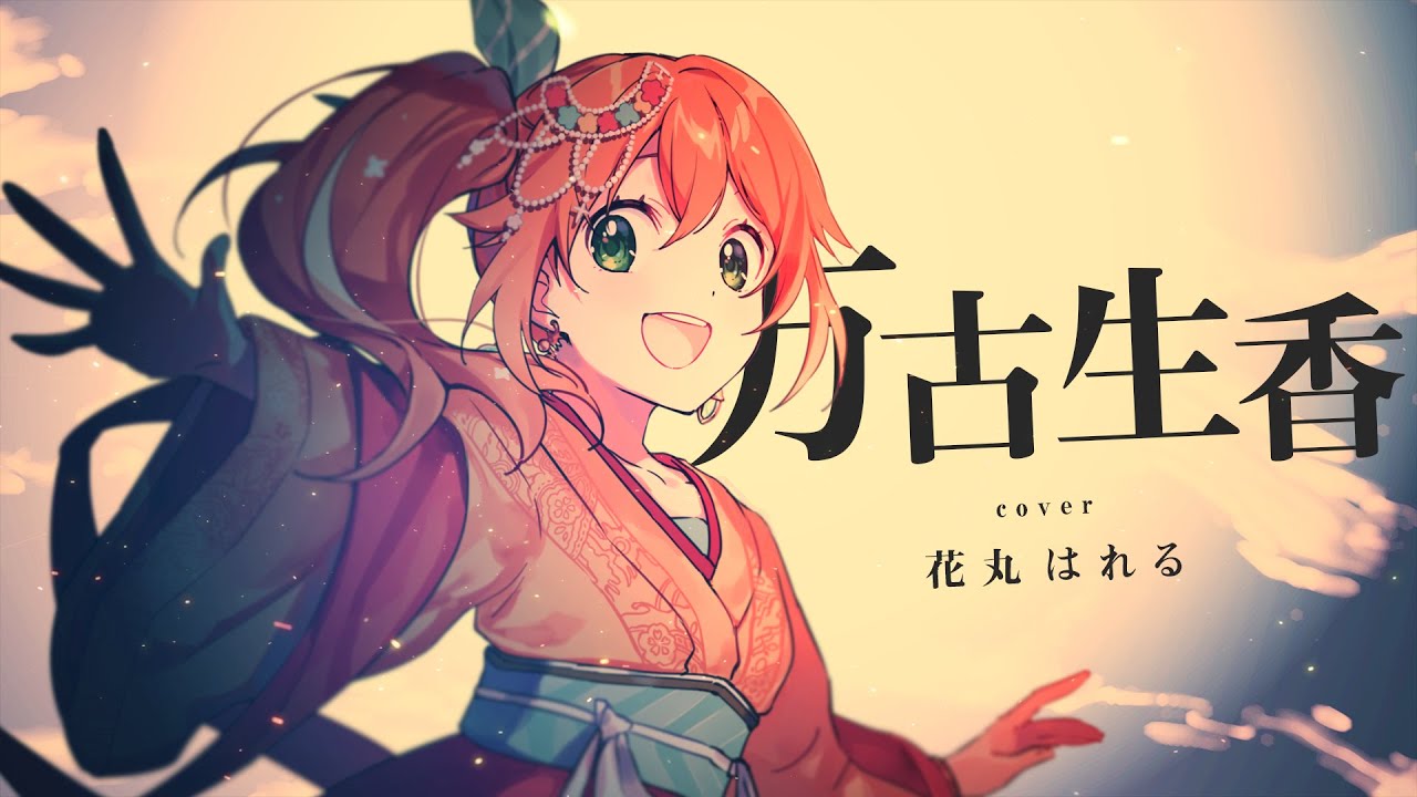 萬古生香(cover)【花丸はれる/花寄女子寮】