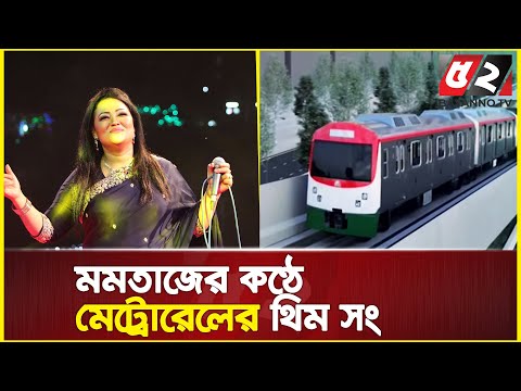 Thumbnail for মমতাজের কণ্ঠে মেট্রোরেলের গান... | momtaz begum | metro rail theme song by Momtaz Begum