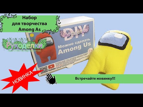 Творческий набор Among us / Рукоделки / DIY
