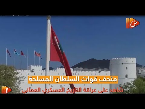 فيديو جراف .. متحف قوات السلطان المسلحة شاهد على عراقة التاريخ العسكري العماني