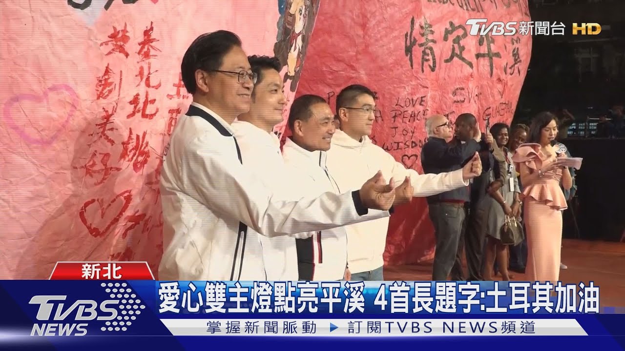 愛心雙主燈點亮平溪 4首長題字:土耳其加油