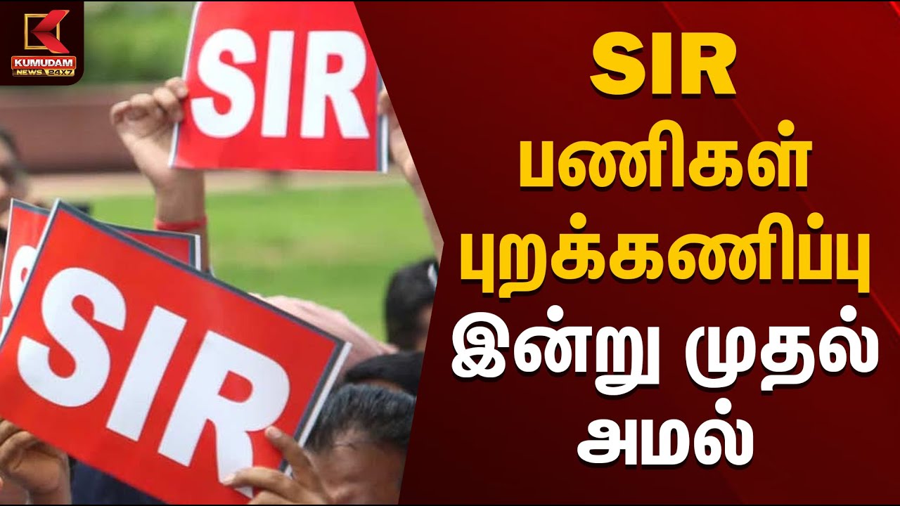 SIR பணிகள் புறக்கணிப்பு  இன்று முதல் அமல் | SIR | Kumudam News