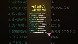 寿命を伸ばす生活習慣10選知らないと損する健康の基本 #健康習慣#長寿の秘訣#健康知識#健康情報#健康生活#健康豆知識#長生き習慣#健康ショート#生活習慣改善#健康アドバイス